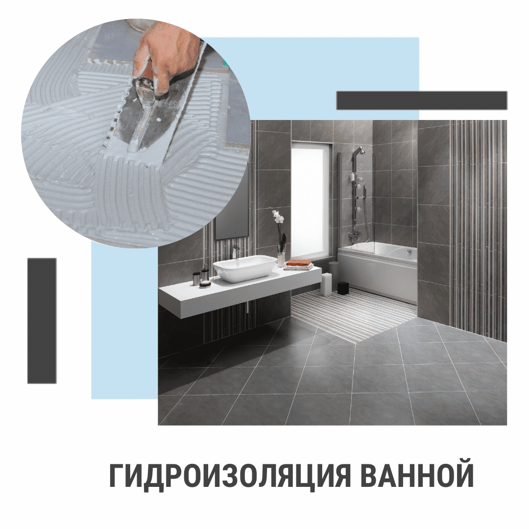 Гидроизоляция ванной