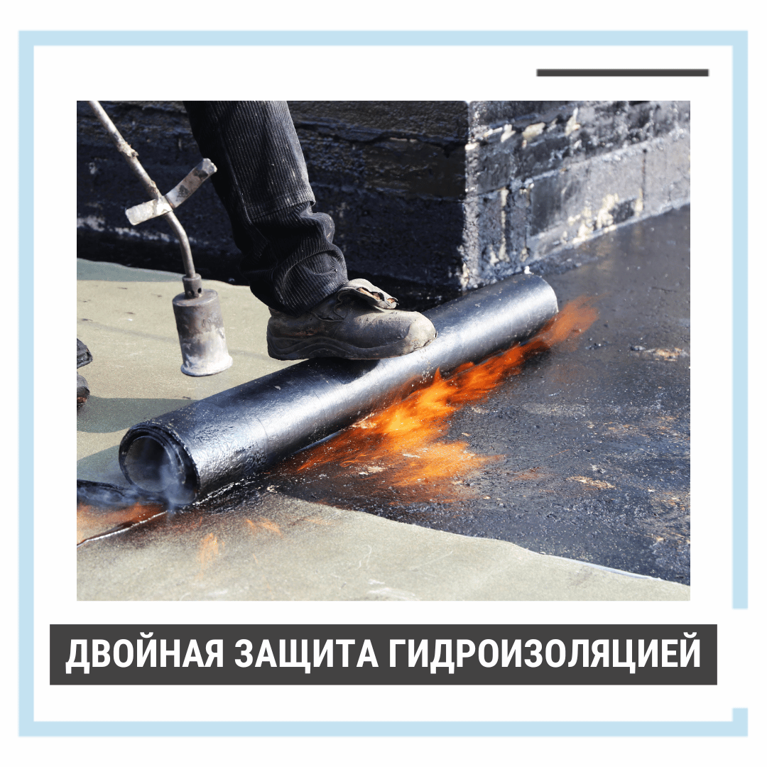 Двойная защита гидроизоляцией