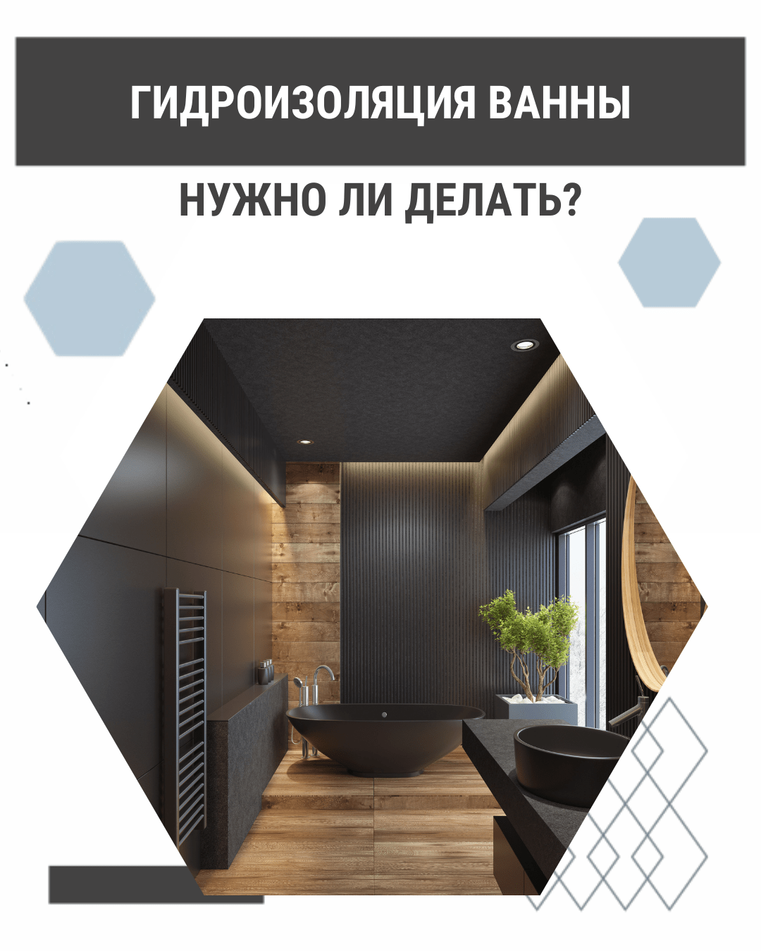 гидроизоляция ванны
