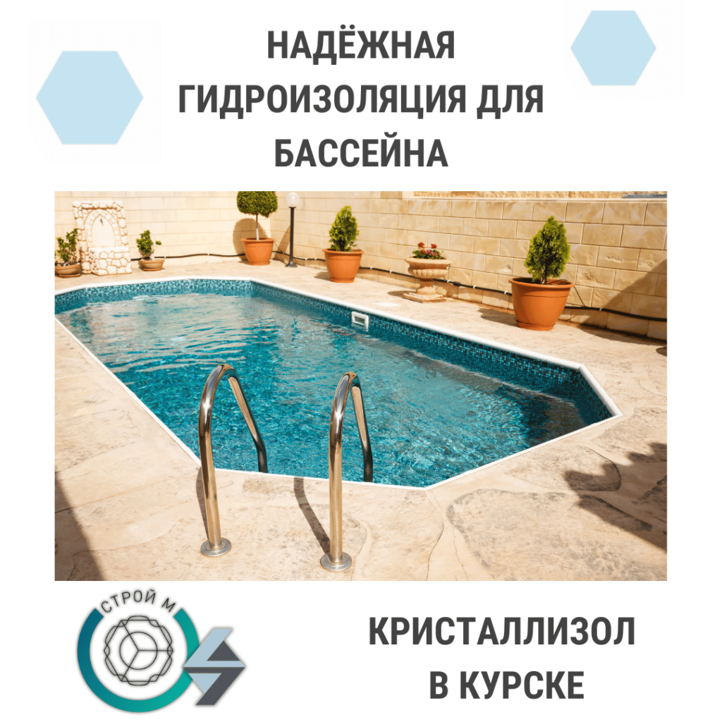 Гидроизоляция для бассейна в Курске