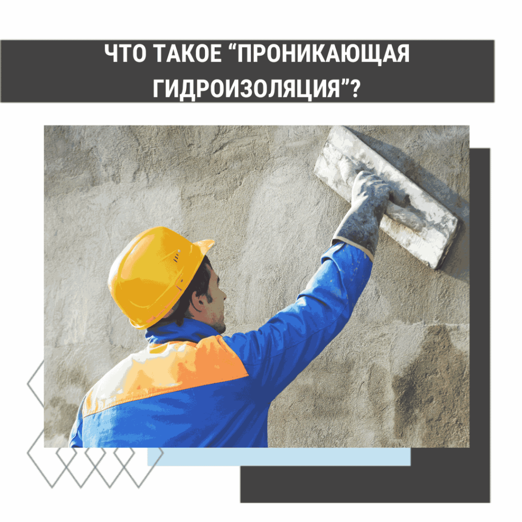 Что такое «проникающая гидроизоляция»?