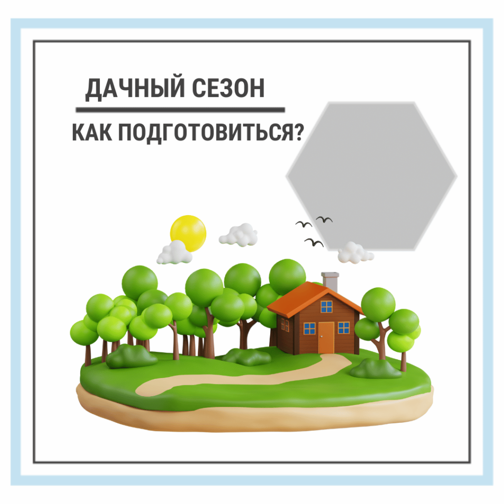Дачный сезон. Что успеть сделать?