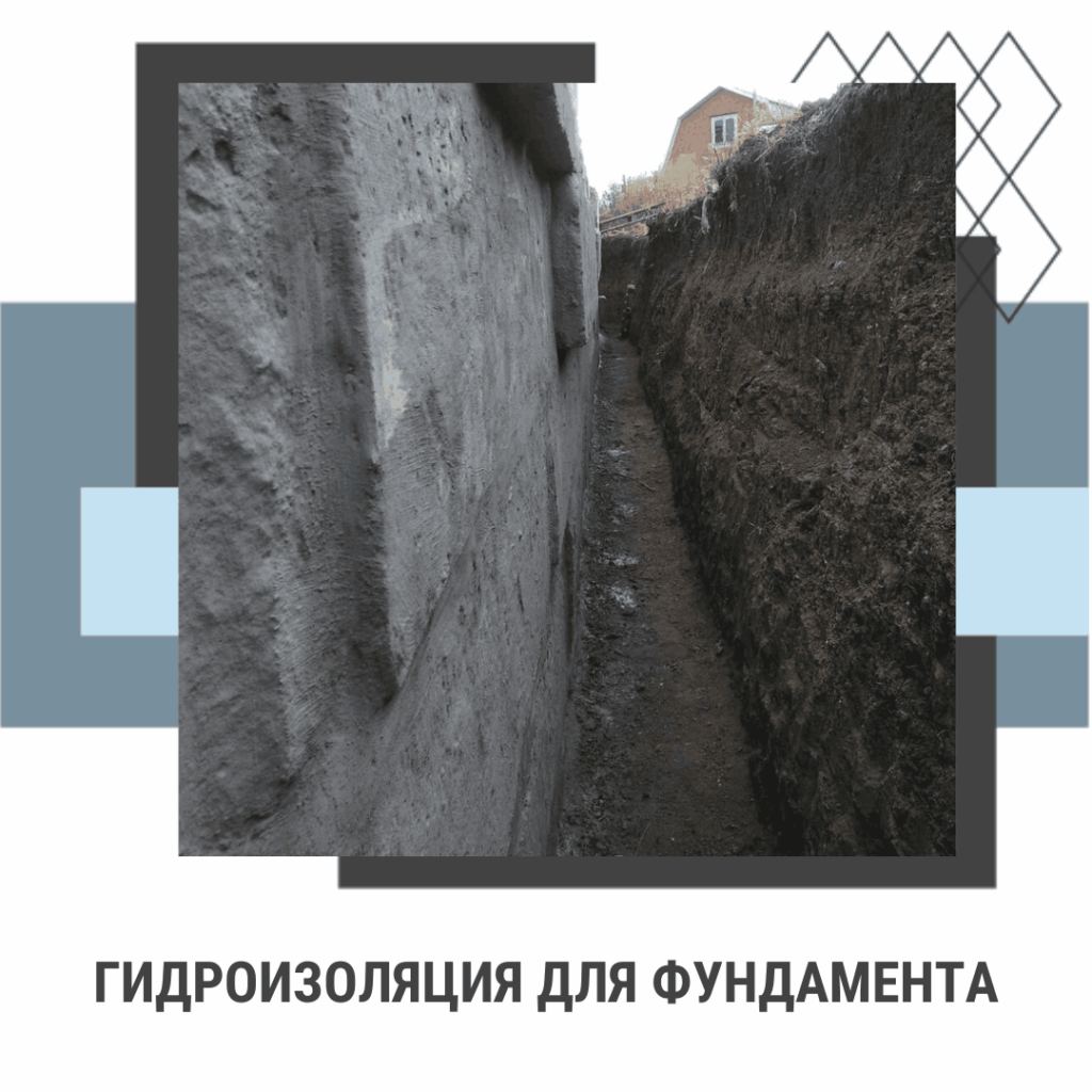 Гидроизоляция для фундамента