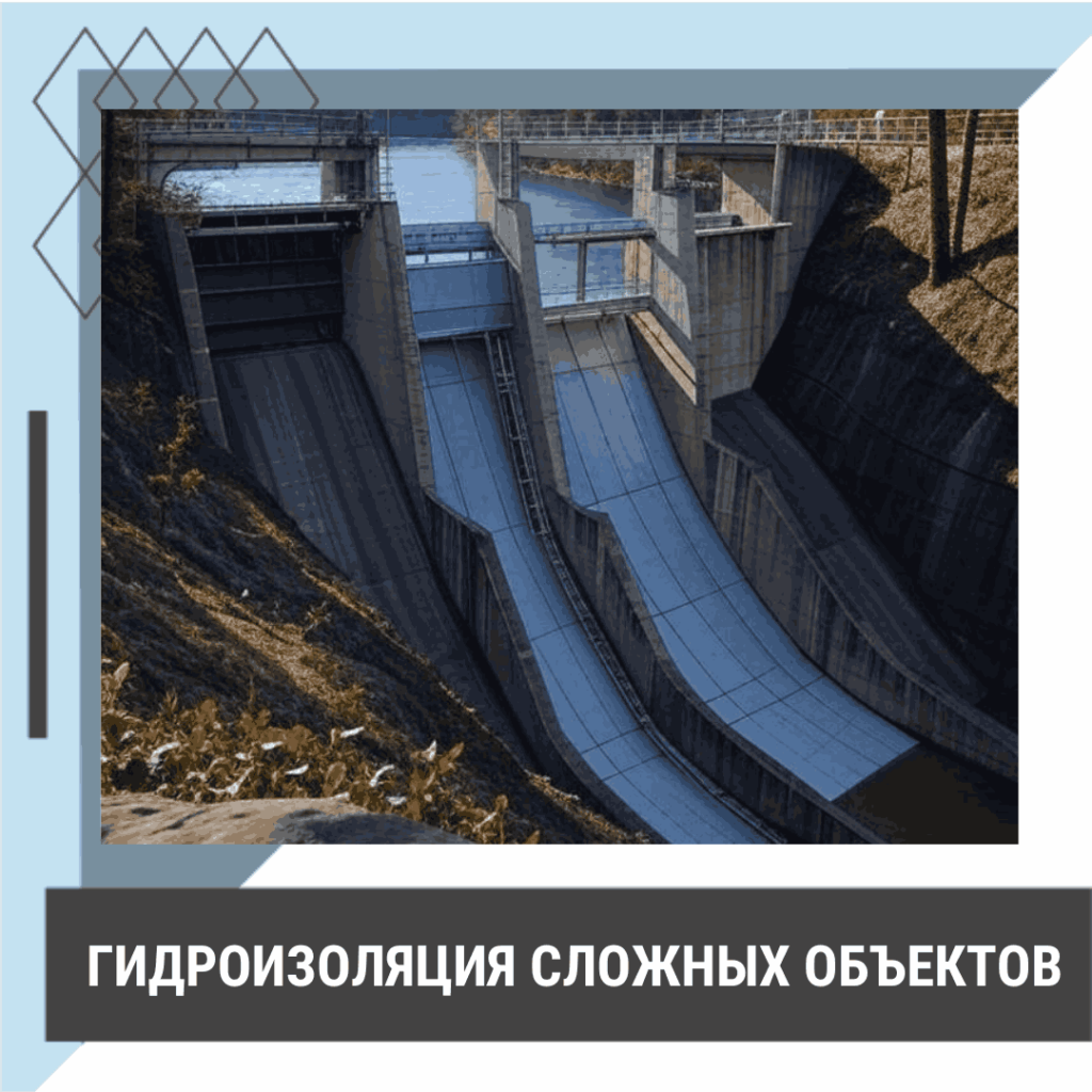 Гидроизоляция сложных объектов