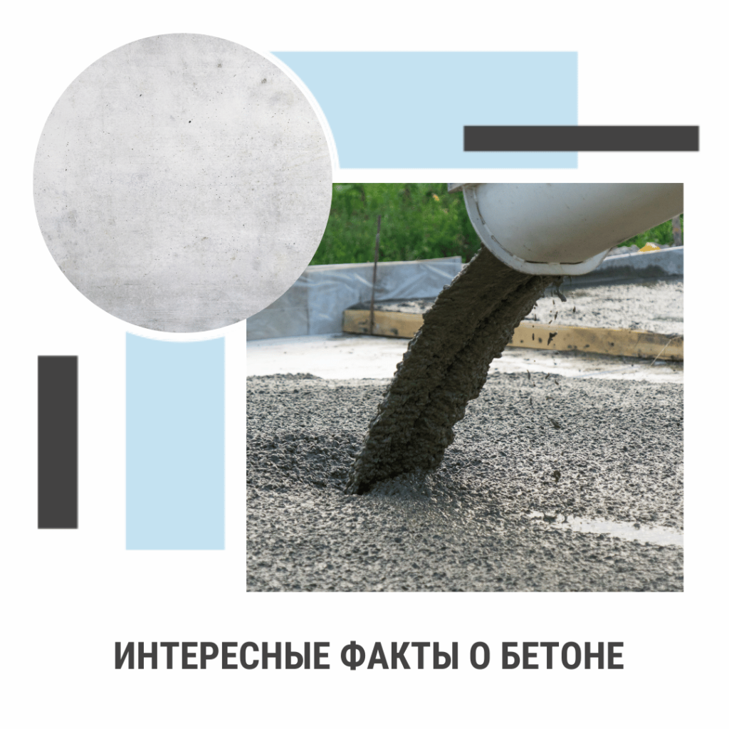 Интересные факты о бетоне